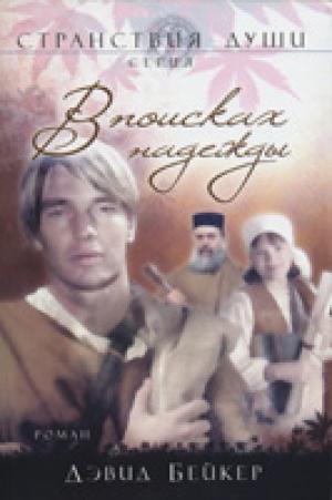 В поисках надежды. Роман. Книга 2