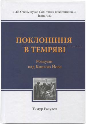 Поклоніння в темряві. Роздуми над Книгою Йова