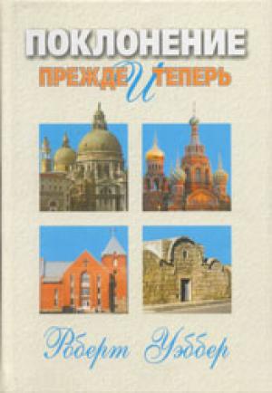 Поклонение прежде и теперь