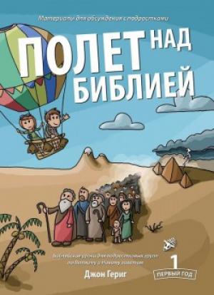 Полет над Библией 1