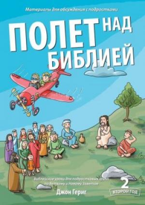 Полет над Библией 2