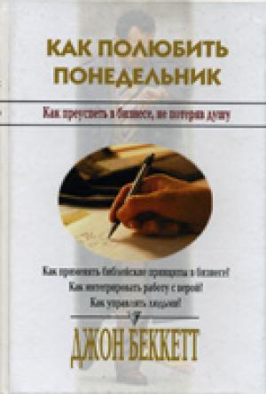 Как полюбить понедельник?
