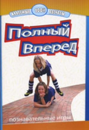 Полный вперед. Познавательные игры