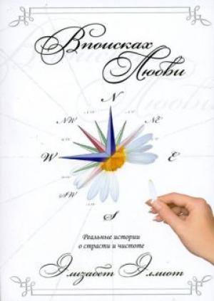 В поисках любви