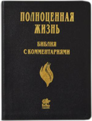 Полноценная жизнь. Библия с комментариями 