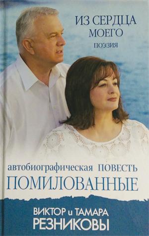 Помилованные. История жизни