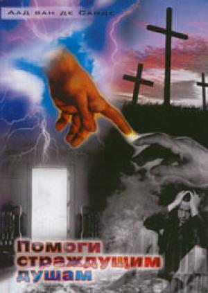 Помоги страждущим душам Помоги страждущим душам