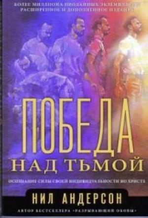 Победа над тьмой. Осознание силы своей индивидуальности во Христе