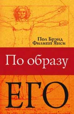 По образу Его