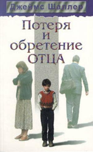 Потеря и обретение отца