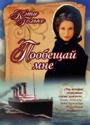 Пообещай мне. Роман