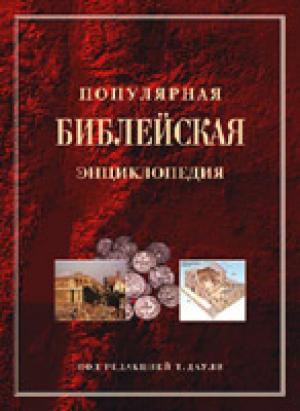 Популярная библейская энциклопедия
