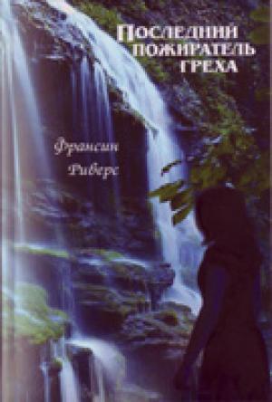 Последний пожиратель греха