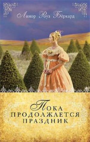 Пока продолжается праздник. Книга 1