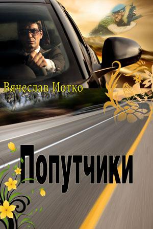 Попутчики. Вячеслав Иотко