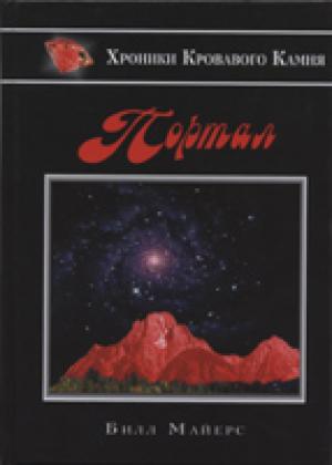 Портал. Повесть. Книга 1 Портал. Повесть. Книга 1