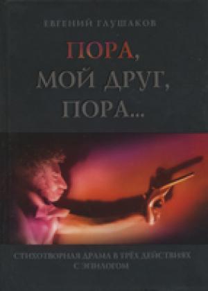 Пора, мой друг, пора…
