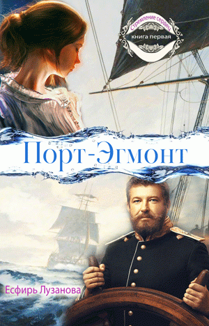 Стремление сердец Книга 1 "Порт-Эгмонт"