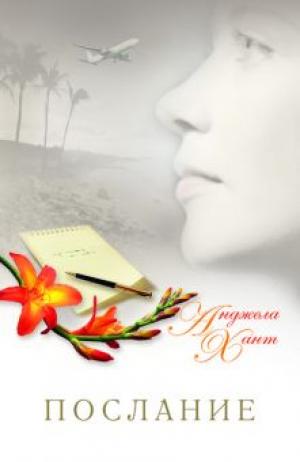 Послание 