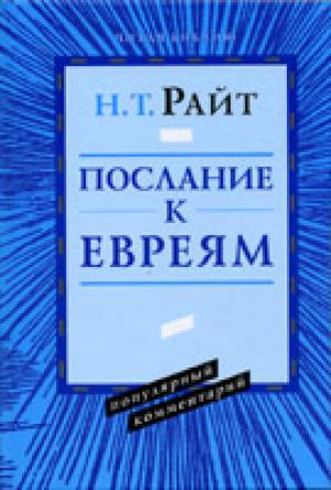 Послание к Евреям