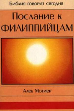 Послание к Филиппийцам