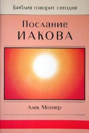 Послание Иакова Послание Иакова