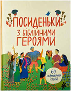 Посиденьки з Біблійними героями. 60 неймовірних історій