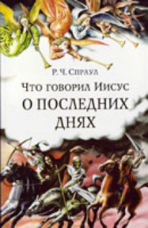 Что говорил Иисус о последних днях