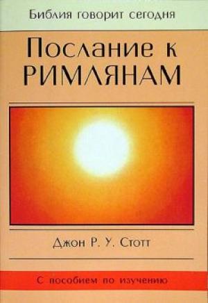 Послание к Римлянам