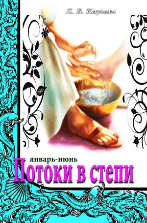 Потоки в степи. Январь-июнь. Книга 1 Потоки в степи. Январь-июнь. Книга 1