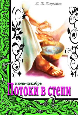 Потоки в степи. Июль-декабрь. Книга 2