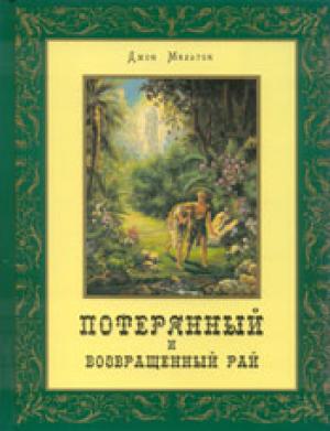 Потерянный и возвращенный рай Потерянный и возвращенный рай
