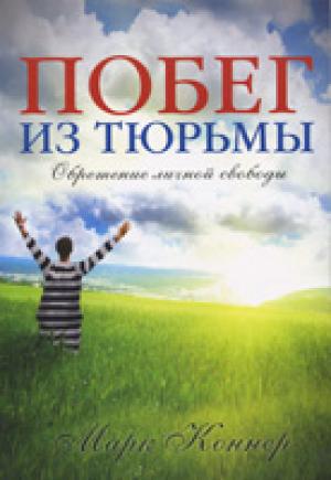 Побег из тюрьмы. Обретение личной свободы