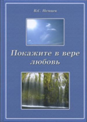 Покажите в вере любовь