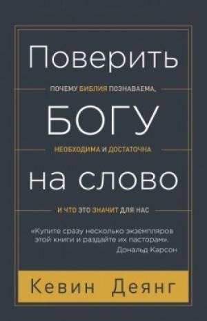 Поверить Богу на слово