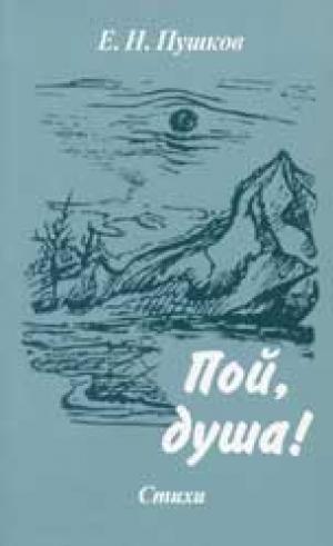 Пой душа!