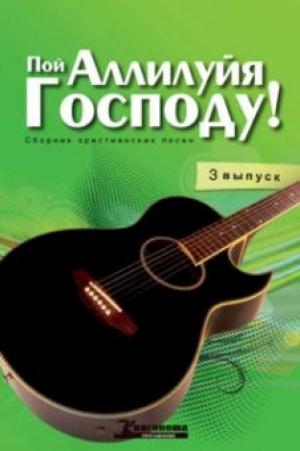 Пой Аллилуйя Господу! (3 выпуск) + CD