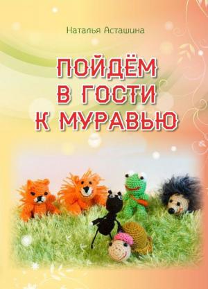 Пойдем в гости к муравью