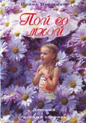 Пой со мной. Детский нотный сборник