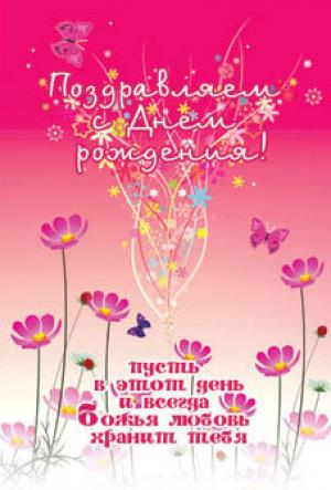 Поздравляем с днем рождения!