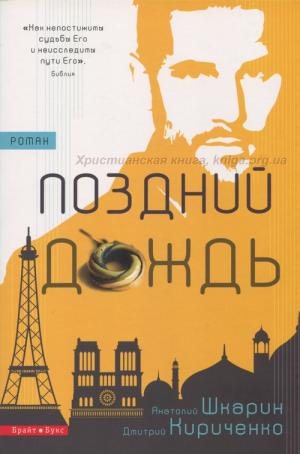 Поздний дождь. Роман