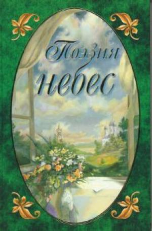 Поэзия небес. Том 2. Жемчужины русской духовной поэзии Поэзия небес. Том 2. Жемчужины русской духовной поэзии