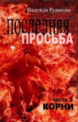 Последняя Просьба. Книга 1 "Корни"