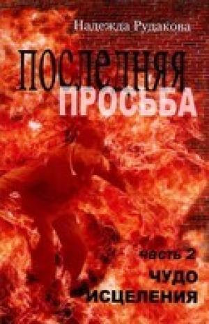 Последняя Просьба. Книга 2 "Чудо исцеления" Последняя Просьба. Книга 2 "Чудо исцеления"