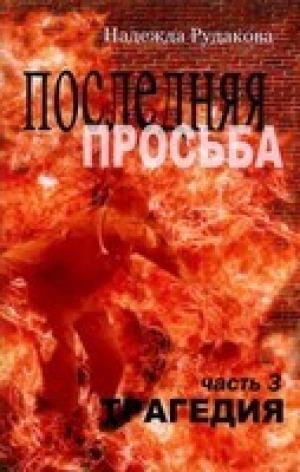 Последняя Просьба. Книга 3. "Трагедия"