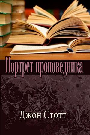 Портрет проповедника Портрет проповедника