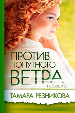 Против попутного ветра