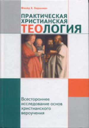 Практическая христианская теология