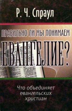 Правильно ли мы понимаеи Евангелие?