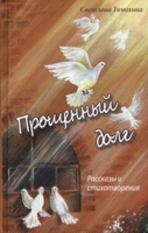 Прощенный долг